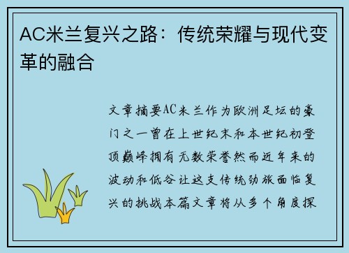AC米兰复兴之路：传统荣耀与现代变革的融合