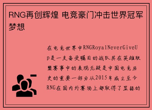 RNG再创辉煌 电竞豪门冲击世界冠军梦想