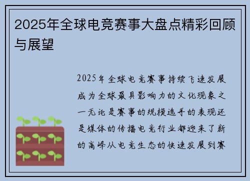 2025年全球电竞赛事大盘点精彩回顾与展望
