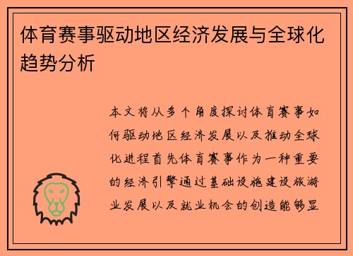体育赛事驱动地区经济发展与全球化趋势分析