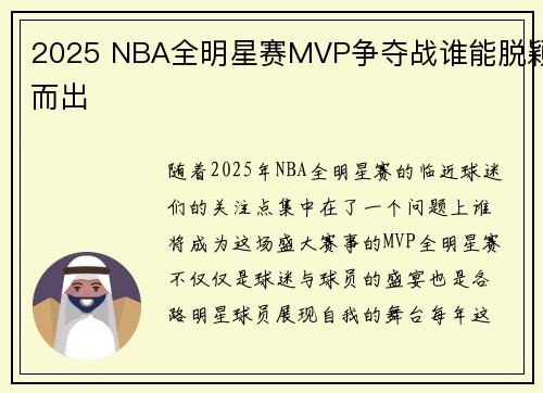 2025 NBA全明星赛MVP争夺战谁能脱颖而出