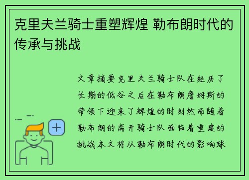 克里夫兰骑士重塑辉煌 勒布朗时代的传承与挑战