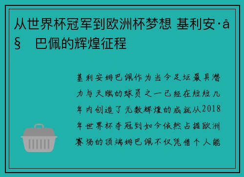 从世界杯冠军到欧洲杯梦想 基利安·姆巴佩的辉煌征程