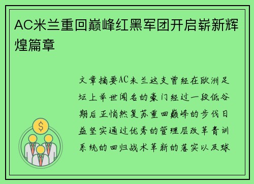 AC米兰重回巅峰红黑军团开启崭新辉煌篇章