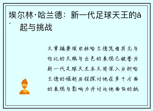 埃尔林·哈兰德：新一代足球天王的崛起与挑战