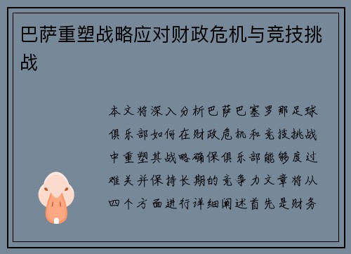 巴萨重塑战略应对财政危机与竞技挑战