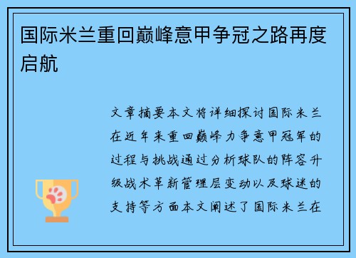 国际米兰重回巅峰意甲争冠之路再度启航