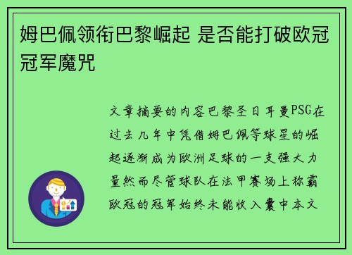 姆巴佩领衔巴黎崛起 是否能打破欧冠冠军魔咒