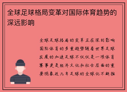 全球足球格局变革对国际体育趋势的深远影响