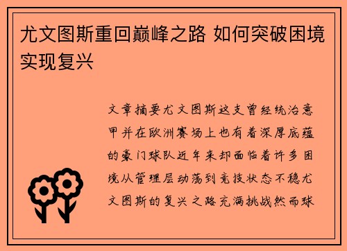 尤文图斯重回巅峰之路 如何突破困境实现复兴