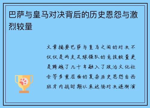 巴萨与皇马对决背后的历史恩怨与激烈较量