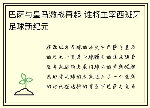 巴萨与皇马激战再起 谁将主宰西班牙足球新纪元