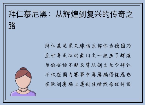 拜仁慕尼黑：从辉煌到复兴的传奇之路