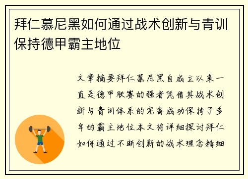 拜仁慕尼黑如何通过战术创新与青训保持德甲霸主地位