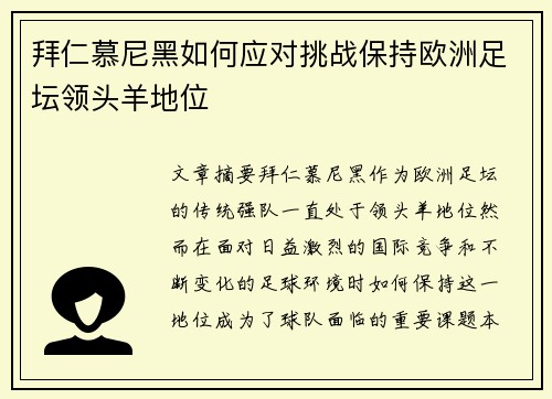 拜仁慕尼黑如何应对挑战保持欧洲足坛领头羊地位