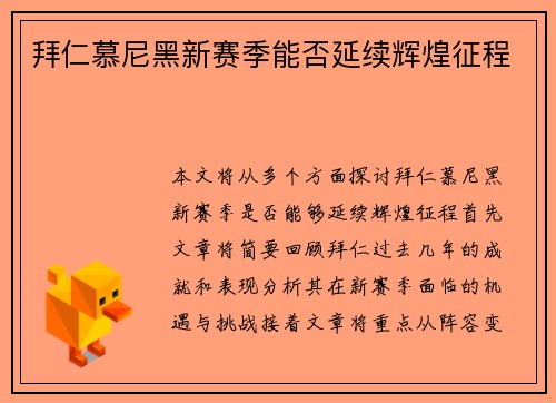 拜仁慕尼黑新赛季能否延续辉煌征程