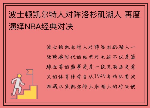 波士顿凯尔特人对阵洛杉矶湖人 再度演绎NBA经典对决