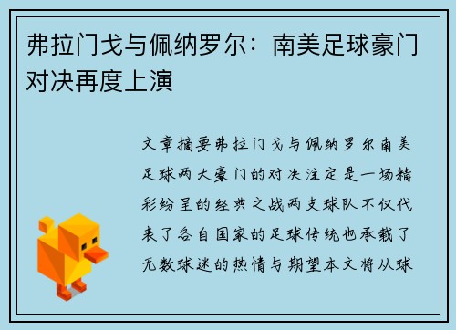 弗拉门戈与佩纳罗尔：南美足球豪门对决再度上演