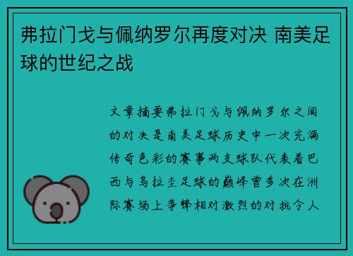 弗拉门戈与佩纳罗尔再度对决 南美足球的世纪之战