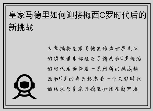 皇家马德里如何迎接梅西C罗时代后的新挑战
