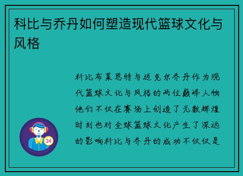科比与乔丹如何塑造现代篮球文化与风格