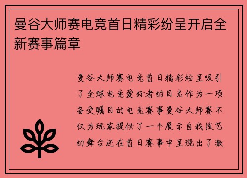 曼谷大师赛电竞首日精彩纷呈开启全新赛事篇章