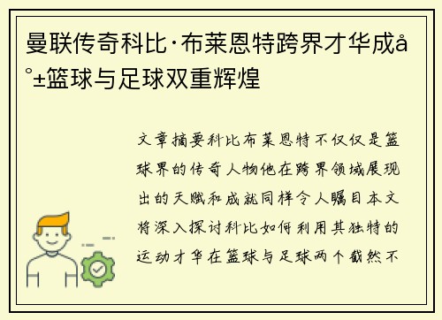曼联传奇科比·布莱恩特跨界才华成就篮球与足球双重辉煌