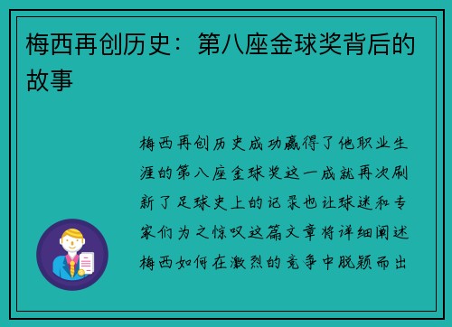 梅西再创历史：第八座金球奖背后的故事