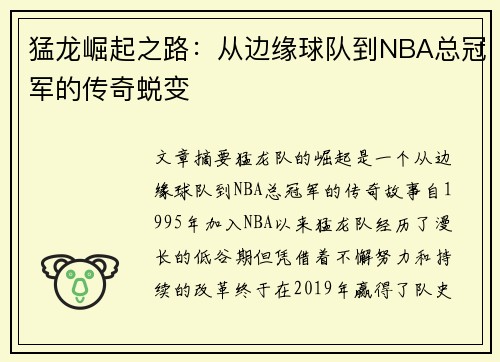 猛龙崛起之路：从边缘球队到NBA总冠军的传奇蜕变