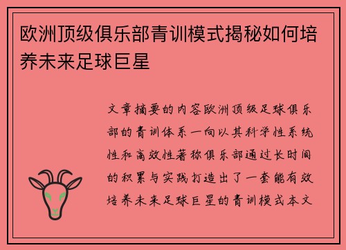 欧洲顶级俱乐部青训模式揭秘如何培养未来足球巨星