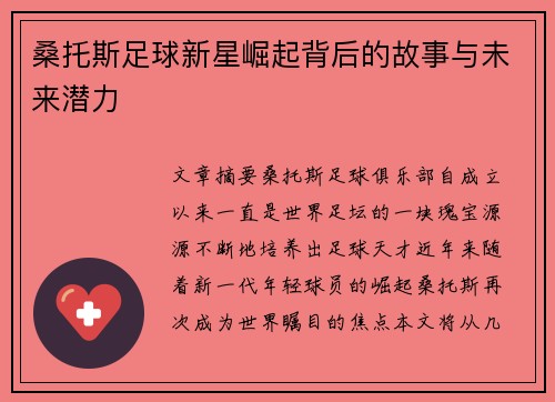 桑托斯足球新星崛起背后的故事与未来潜力