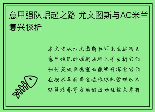 意甲强队崛起之路 尤文图斯与AC米兰复兴探析