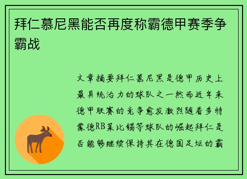 拜仁慕尼黑能否再度称霸德甲赛季争霸战