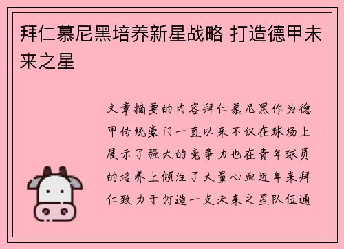 拜仁慕尼黑培养新星战略 打造德甲未来之星