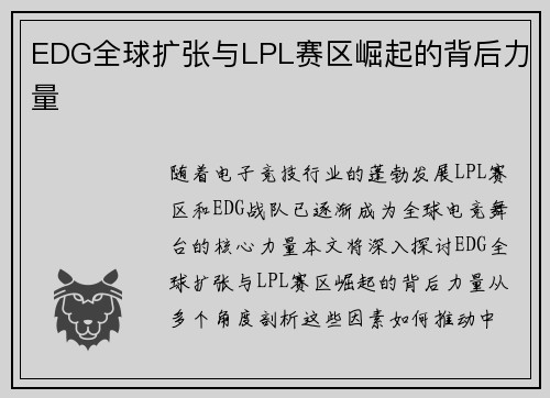 EDG全球扩张与LPL赛区崛起的背后力量