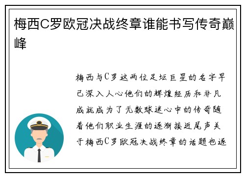 梅西C罗欧冠决战终章谁能书写传奇巅峰