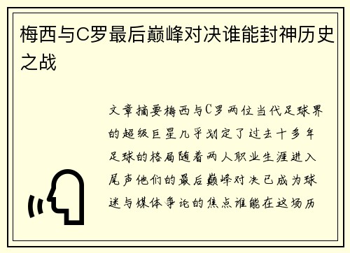 梅西与C罗最后巅峰对决谁能封神历史之战
