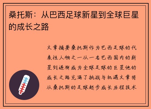 桑托斯：从巴西足球新星到全球巨星的成长之路