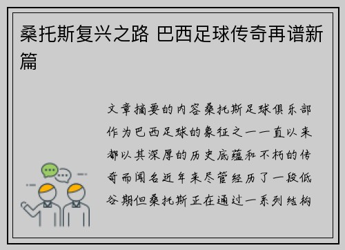 桑托斯复兴之路 巴西足球传奇再谱新篇