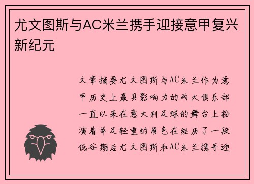 尤文图斯与AC米兰携手迎接意甲复兴新纪元