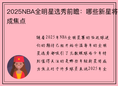 2025NBA全明星选秀前瞻：哪些新星将成焦点