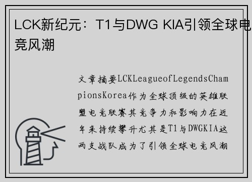 LCK新纪元：T1与DWG KIA引领全球电竞风潮
