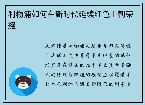 利物浦如何在新时代延续红色王朝荣耀