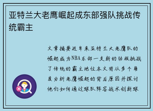亚特兰大老鹰崛起成东部强队挑战传统霸主