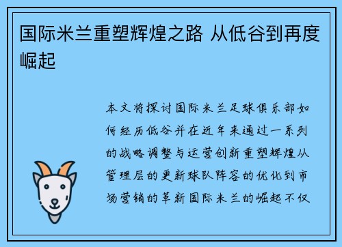 国际米兰重塑辉煌之路 从低谷到再度崛起
