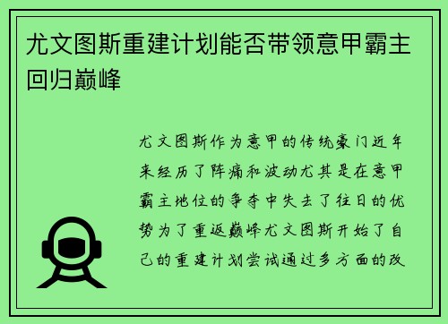 尤文图斯重建计划能否带领意甲霸主回归巅峰