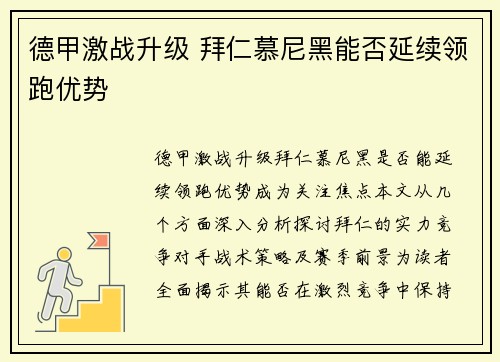德甲激战升级 拜仁慕尼黑能否延续领跑优势