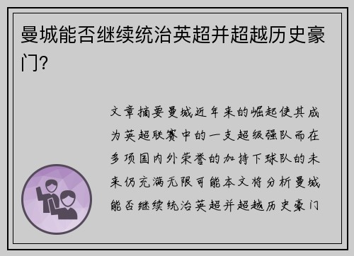 曼城能否继续统治英超并超越历史豪门？