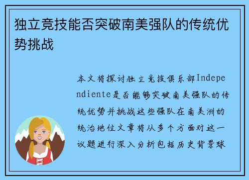独立竞技能否突破南美强队的传统优势挑战