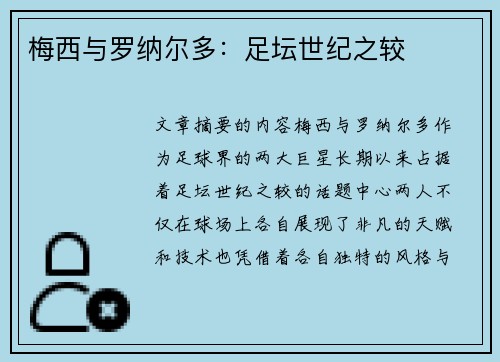 梅西与罗纳尔多：足坛世纪之较